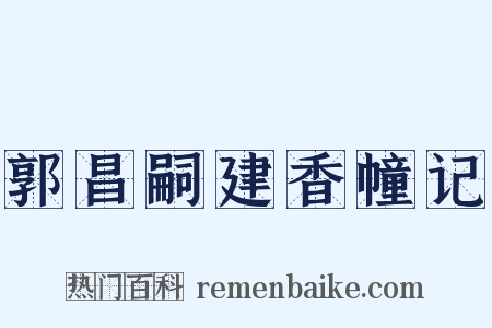 郭昌嗣建香幢记是什么意思的图片